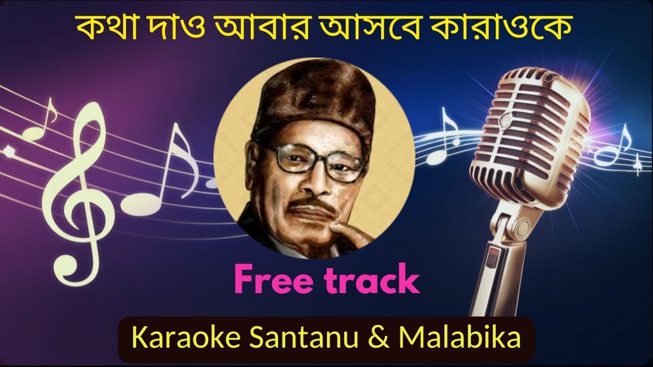 Kotha Dao Abar Asbe Karaoke with Scrolling Lyrics | কথা দাও আবার আসবে