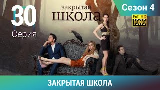 ЗАКРЫТАЯ ШКОЛА HD. 4 сезон. 30 серия. Молодежный мистический триллер