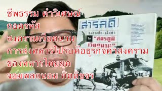 ชีพธรรม คำวิเศษณ์ ถอดรหัส สงครามเวียดนาม การส่งทหารไปรบคือธุรกิจค้าสงครามของทหารไทยยุค จอมพลถนอม