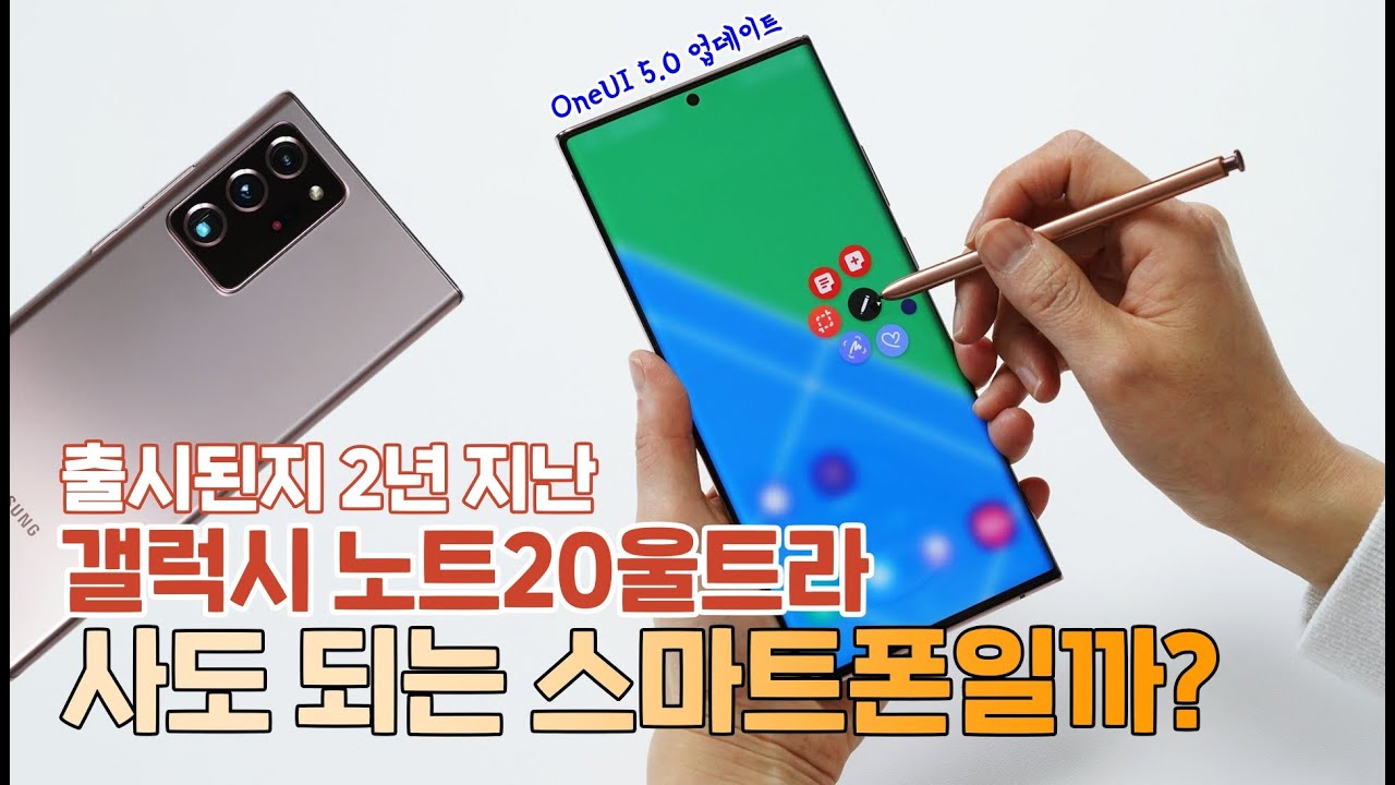 출시된지 2년 지난 갤럭시 노트20울트라, 사도 되는 스마트폰일까? (2022년 12월 영상)