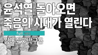 이재명과 윤석열, 유사 국가 부재 상태에서 시민의 권리 #철학 #박구용