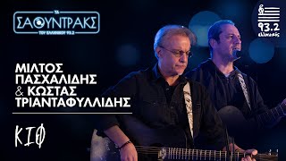 Μίλτος Πασχαλίδης, Κώστας Τριανταφυλλίδης- Κιφ | Τα Σάουντρακς του Ελληνικού 93.2
