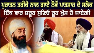 SALOK MAHALLA 9 (NAUVAN) OLD STYLE | BHAI LAKHWINDER SINGH GAMBHIR,GURBANI PATH,GURU TEG BAHADUR