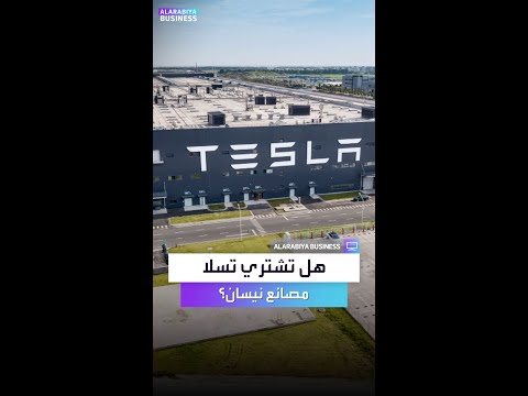 هل ينقذ إيلون ماسك شركة نيسان للسيارات