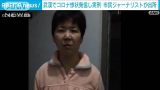 コロナ拡大の武漢で惨状を伝え実刑　市民ジャーナリストが出所　現在も当局の監視下か(2024年5月22日)