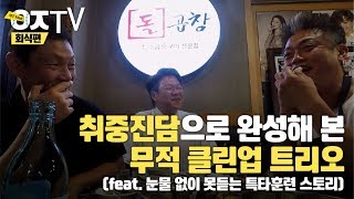 취중에 완성해본 무적의 클린업 트리오 [ㅇㅈTV]