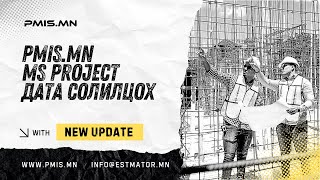 картинка: PMIS.mn программ дээр хэрхэн MS Project файл хуулах вэ?