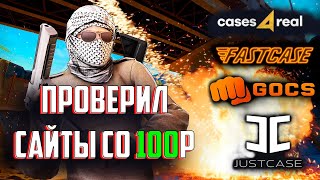 УПАЛ СО СТУЛА!!! ЗАКИНУЛ 100р НА 5 РАЗНЫХ САЙТОВ #2 CASES4REAL, FASTCASE, GOCS, JUSTCASE