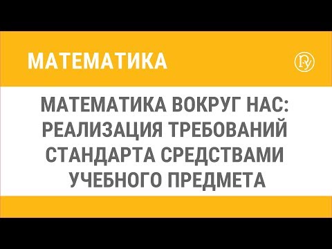 Математика вокруг нас: реализация требований стандарта средствами учебного предмета