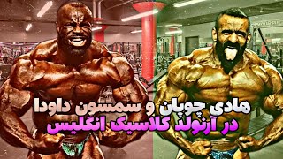 هادی چوپان و سمسون داودا در آرنولد کلاسیک انگلیس+ رقابت سنگین و حساس