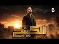 مسلسل الكينج الحلقة 5 محمد امام رمضان 2026 