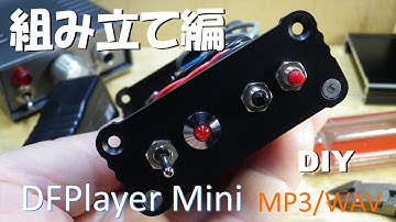 DFPlayer Miniを使った組み立て編 スタンドアロンで使える機能でまとめた簡単動作のプレーヤーです。 音質はそこそこ良いと思います。電気工作。