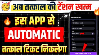 🥳नाचो रे तत्काल की टेंशन खत्म! इस App से Automatic तत्काल टिकट निकलेगा | irctc tatkal ticket booking screenshot 4