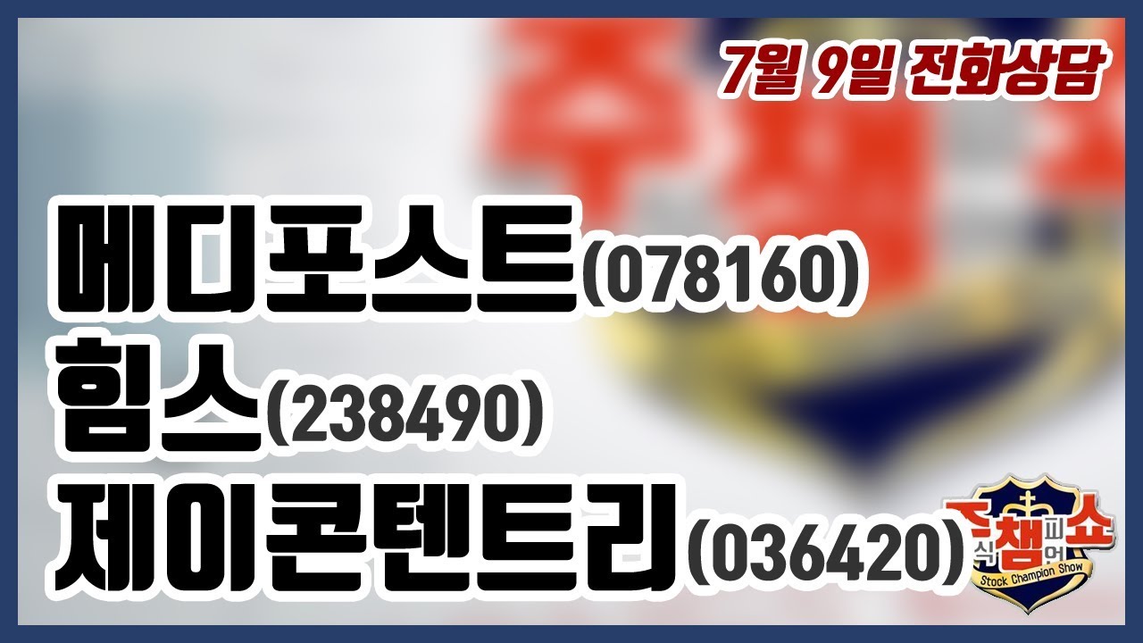 [주식챔피언쇼] 7월 9일 방송 - 메디포스트, 힘스, 제이콘텐트리 - YouTube