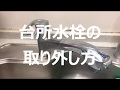 DIY　素人でも出来る！　台所水栓の外し方