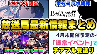 ビビバス限定イベント確定！？”東方コラボ続報”や”バグフル見送り”など『プロセカ放送局』最新情報まとめ【プロセカ】