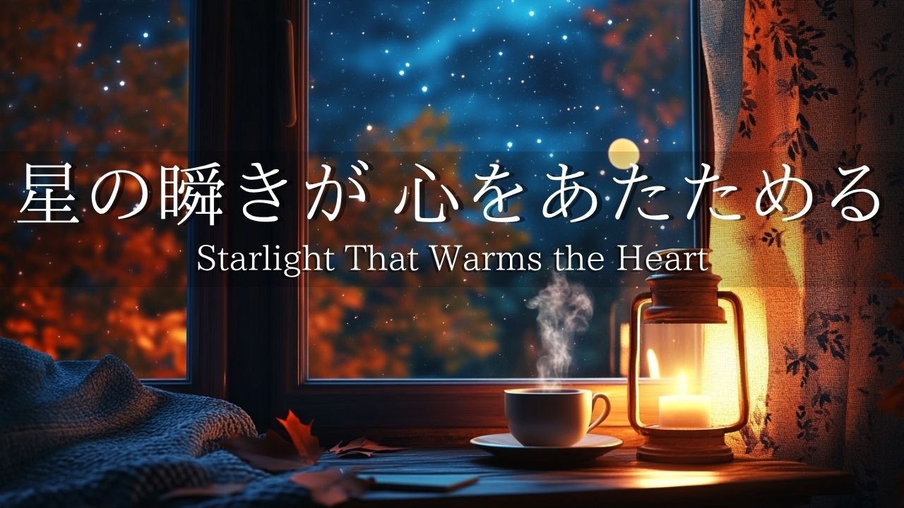 冷たい夜に、そっと心をあたためる|癒やしのピアノBGM|リラックス・睡眠・作業用|Relaxing・Sleeping - YouTube