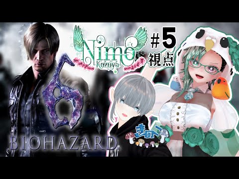 『 #Biohazard6 』をコラボでプレイ!⑤ Nimo視点【 #Vtuber / #バイオハザード / #Vtuberコラボ】
