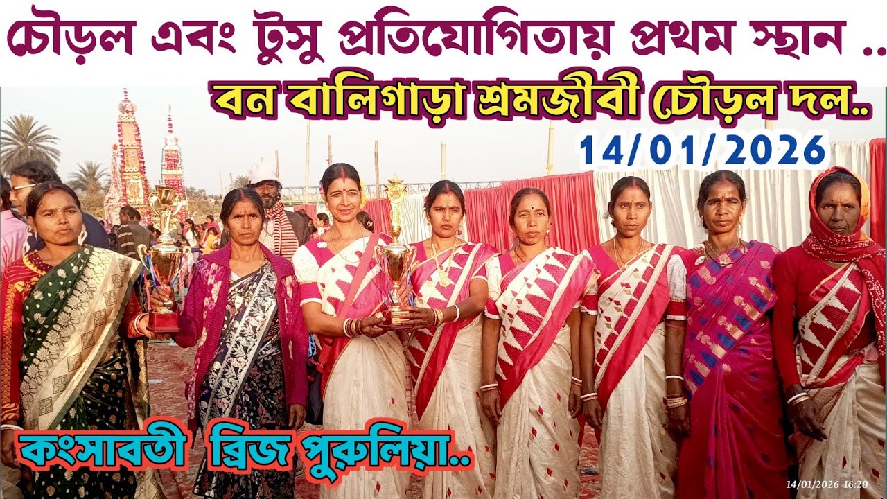 টুসু প্রতিযোগিতায় প্রথম অধিকার দখল করলেন।বনবালিগাড়া শ্রমজীবী চৌড়ল দল।। কংসাবতী ব্রিজে। ‎⁨@PURULIA4U