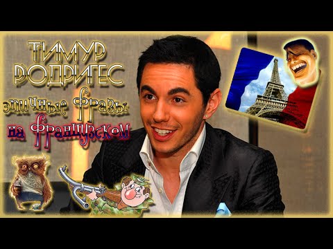 Эпичные слова на французском. Тимур Родригес. Ля щас уебу.
