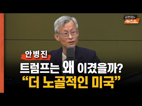 안병진 “<strong>더</strong> 노골적인 트럼프 2기.. 이제 스펙터클한 <strong>쇼</strong> 펼쳐진다”