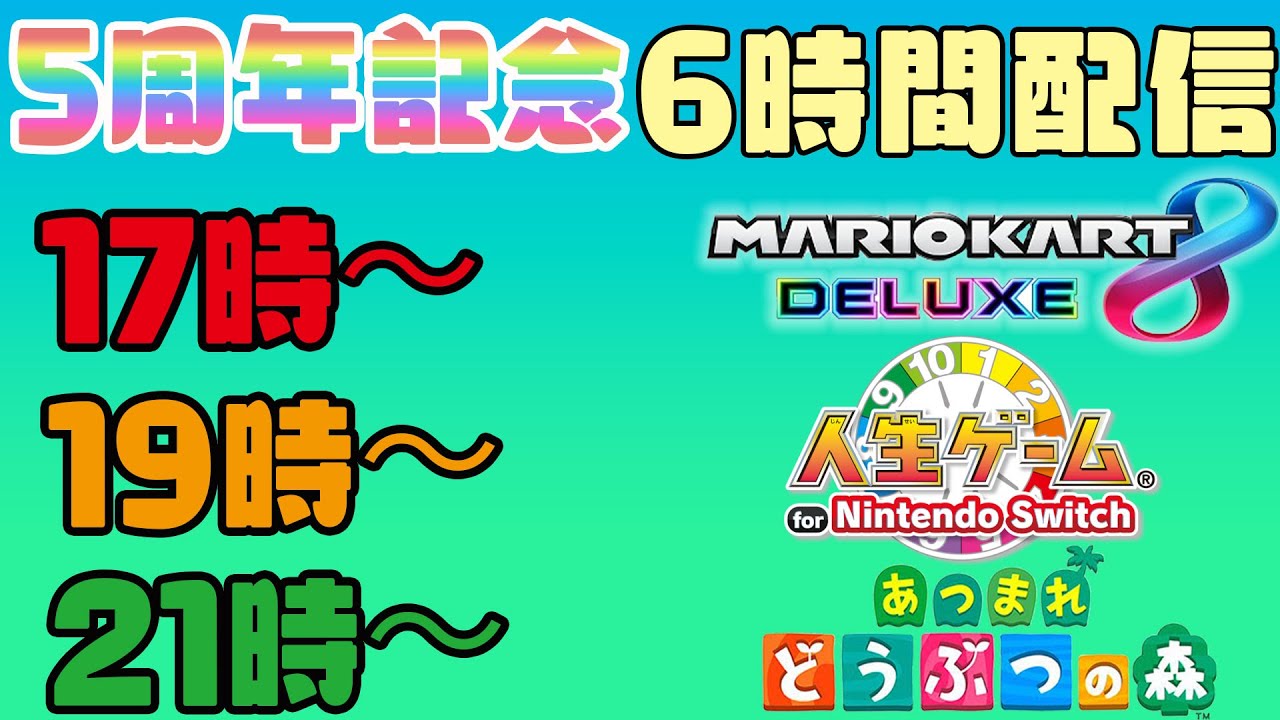 あつまれどうぶつの森】【マリオカート8DX】【人生ゲーム for Nintendo 
