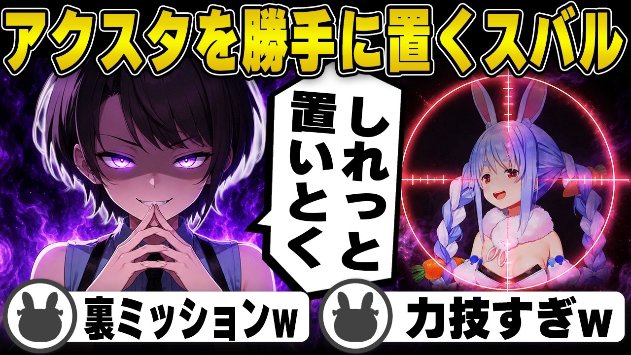 【オフコラボ】ぺこら宅に自前のアクスタを勝手に置いていく大空スバル | 9つの裏ミッション【ぺこスバ/大空スバル/おもてなし/ホロライブ/兎田ぺこら/切り抜き】 #兎田ぺこら