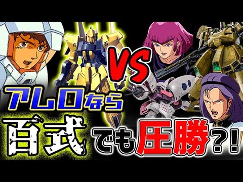 【Zガンダム】アムロなら百式でもハマーンとシロッコを圧倒出来るのか？！