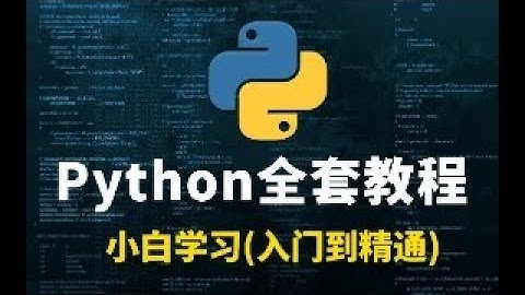 花了2万多买的Python教程全套，入门到精通(Python全栈开发教程)- 46 列表对象的创建