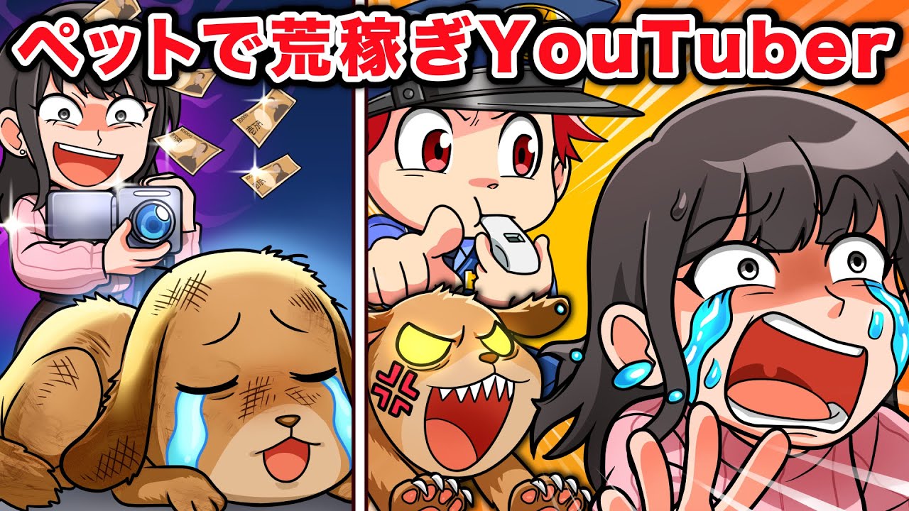 【スカッと】ペットで荒稼ぎするYoutuber VS天才キッズ【アニメ】