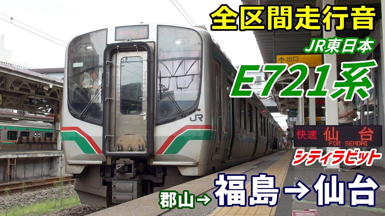 【全区間走行音】E721系〈快速シティラビット〉郡山→仙台 (2019.8)