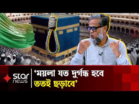 পবিত্র নগরীর মসজিদে এমন অন্যায় মেনে নেয়া যায় না: সৌদি প্রসঙ্গে বিএনপি নেতা | Mecca | Saudi Arabia