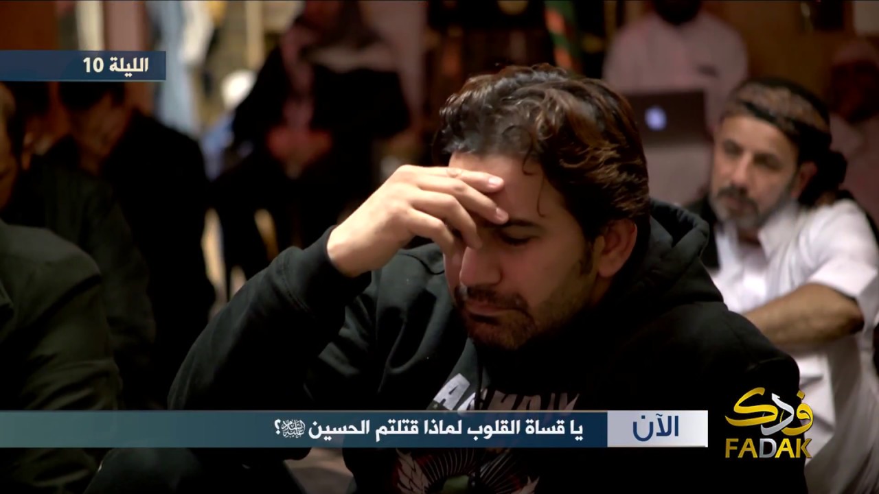 الليلة 10: يا قساة القلوب لماذا قتلتم الحسين عليه السلام؟