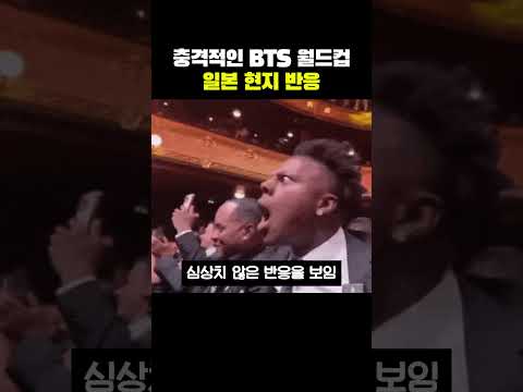 충격적인 BTS 월드컵 일본 <strong>현지</strong> 반응