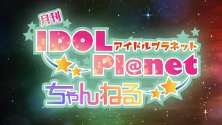 2026年4月26日 IDOL Pl@net ちゃんねる NEO 放送回（アーカイブ7日間限定公開）
