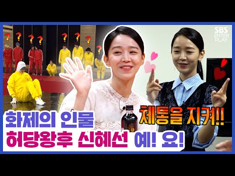 [🔥<strong>화제인물</strong> 예!요!] 허당왕후 신혜선 입담 모먼트 Ye! Yo! [SBS 방송]