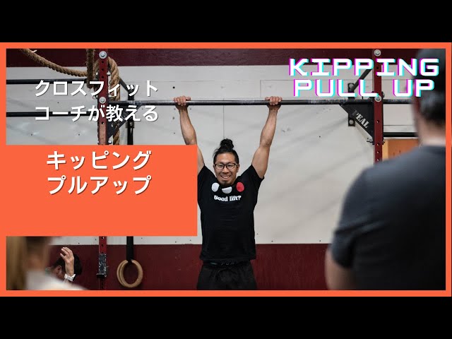 Kipping Pull Up】初心者向け！女性もこれでマスター・クロスフィット