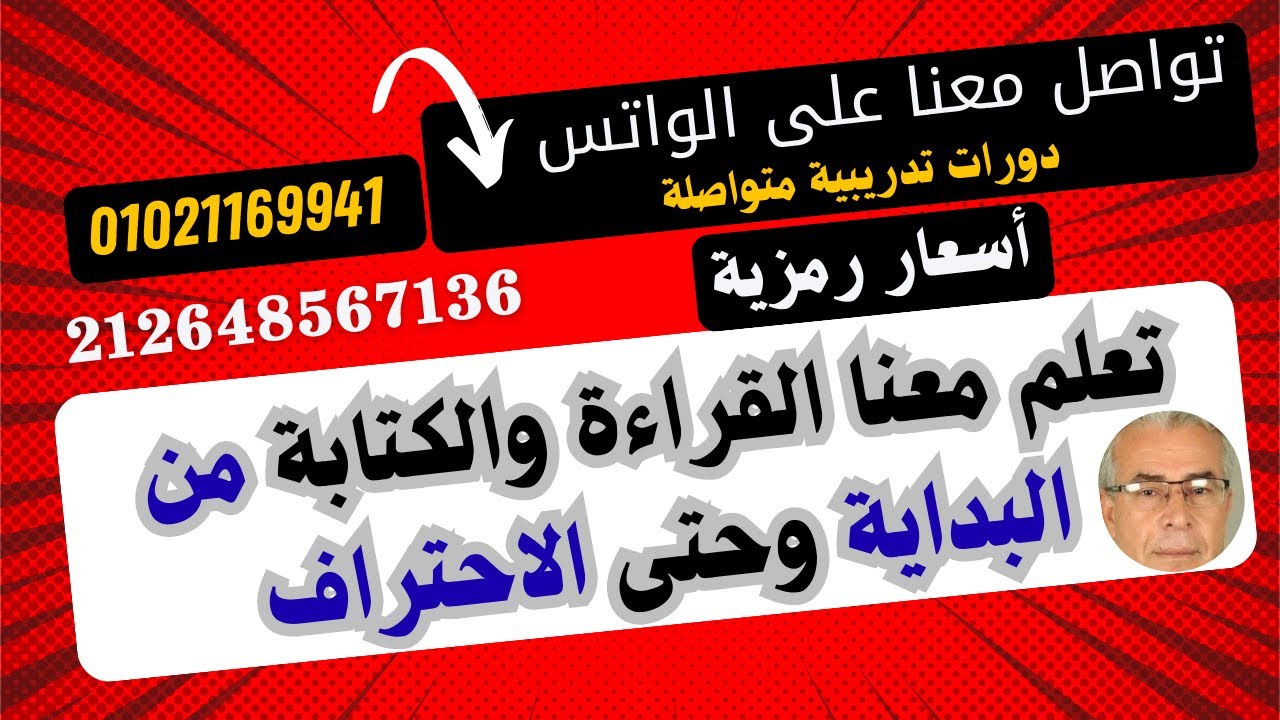 الحلقة الأولى من تعليم القراءة .و الكتابة