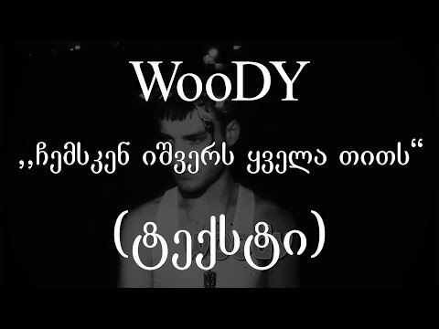 Woody  - ჩემსკენ იშვერს ყველა თითს (ტექსტი) (Geo Rap)