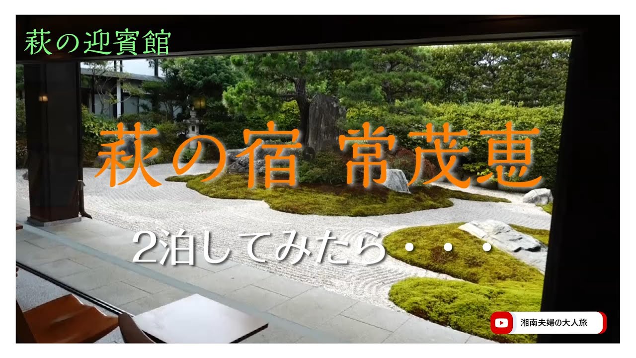 山口県の名旅館【萩の宿　常茂恵】さんの宿泊日記。やまぐち和牛、懐石料理に舌鼓、料理内容、部屋の様子などを詳細にお伝えします。居心地のいい宿。おすすめの旅館です。