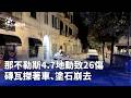 國際災害與突發事故