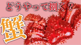 【蟹の解体方法】北海道産花咲ガニ