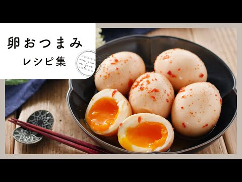 【卵おつまみレシピ集】とろ〜り半熟煮卵や卵焼き！お酒がすすむおつまみレシピ♪