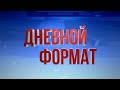 Новости Казахстана. Выпуск от 12.11.20 / Дневной формат