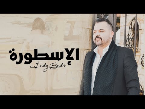        2022 فادي بدر الاسطورة