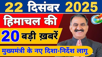 Himachal की 22 बड़ी Breaking News🔥 | Top Headlines Himachal” 22 December 2025 | Himachal Samachar