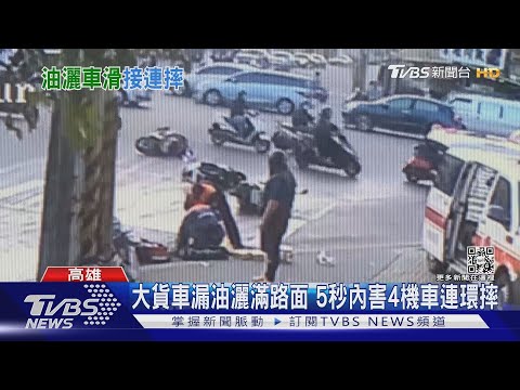 路上都是油！大貨車一路狂漏 5秒內害4機車連環摔｜TVBS新聞