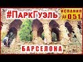 Что посетить БЕСПЛАТНО в БАРСЕЛОНЕ. 💲 ПАРК ГУЭЛЯ. Часть 2 🌐 Испания влог #051