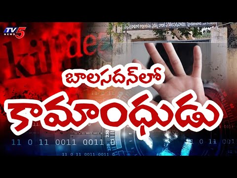 ఆరుగురు చిన్నారులపై .. సూపర్వైజర్ | Hyderabad Juvenile Home Tragedy Incident | Saidabad | TV5 News - TV5NEWS