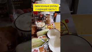 Запеченные роллы с курицей часть 1 #готовимподомашнему #тожевкусно #рецепт #еда #вкусно #кулинария
